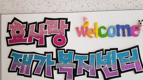 효사랑재가복지센터4