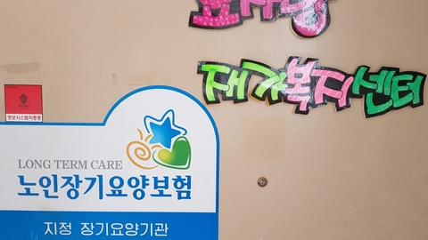 효사랑재가복지센터3