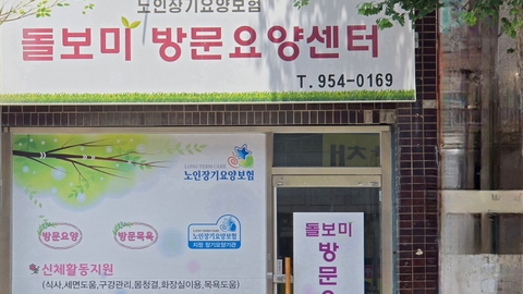 돌보미방문요양센터2