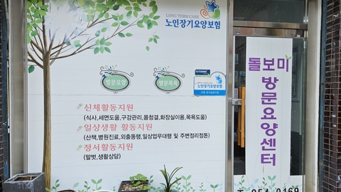 돌보미방문요양센터1