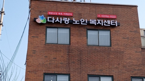다사랑노인복지센터4