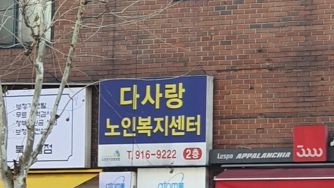 다사랑노인복지센터3