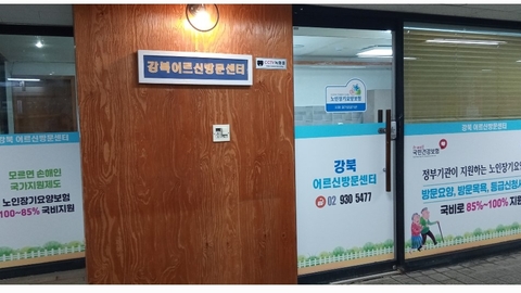 강북어르신방문센터6