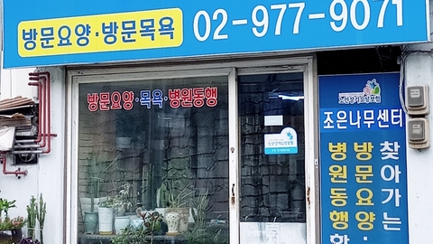 조은나무 방문요양센터1