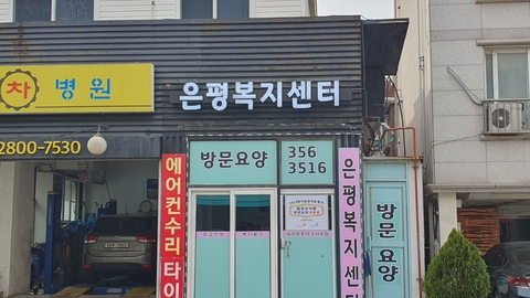 은평복지센터2