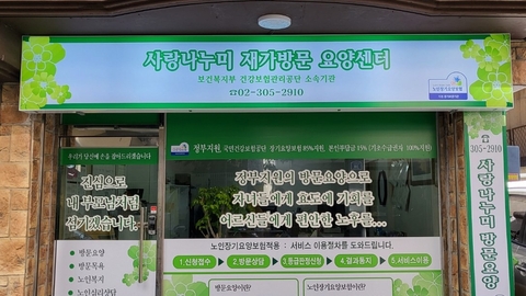 사랑나누미재가방문요양센터1