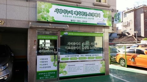 사랑나누미재가방문요양센터5
