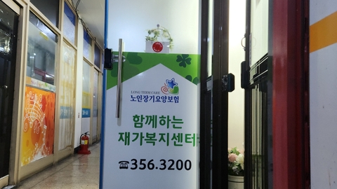 함께하는 재가복지센타5