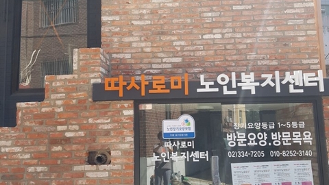 따사로미 노인복지센터1