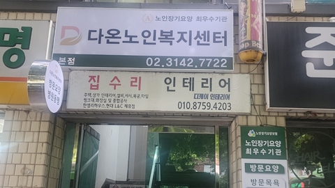 다온노인복지센터4