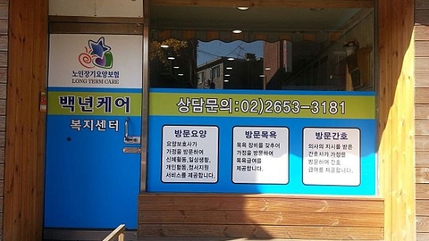 백년케어복지센터14