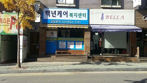 백년케어복지센터1