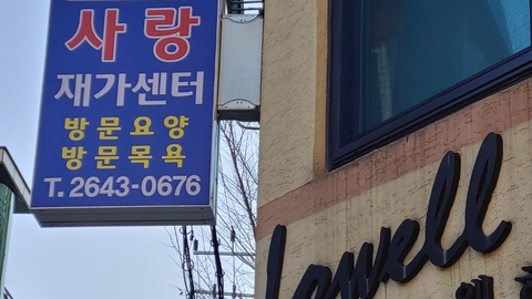 사랑재가센터3