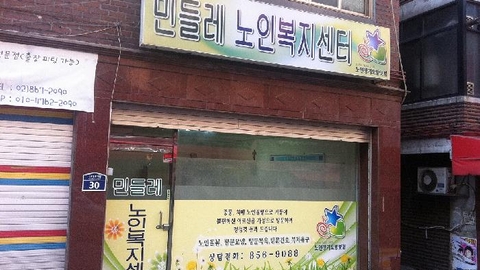 민들레노인복지센터1