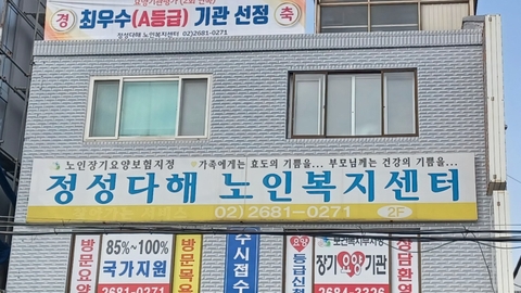 정성다해노인복지센터1