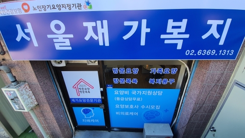 서울재가복지센터4