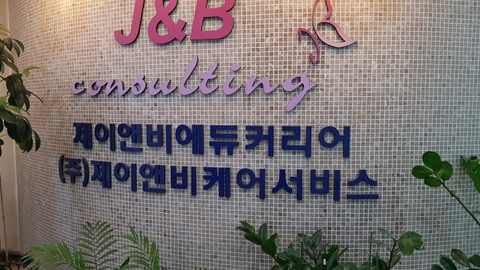 (주)제이앤비케어서비스1