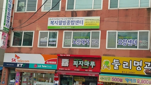 복지웰빙종합센터1