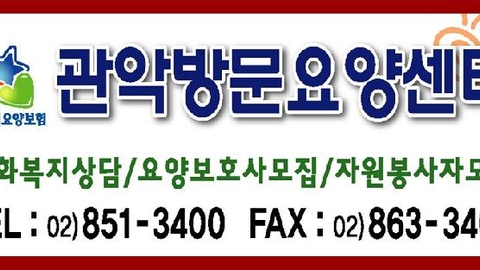 관악방문요양센타13