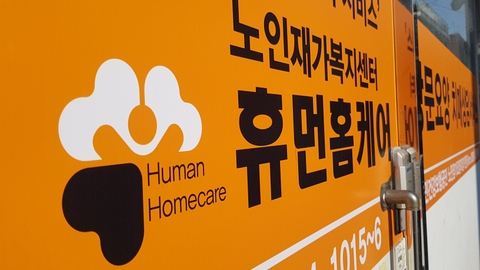 휴먼홈케어8