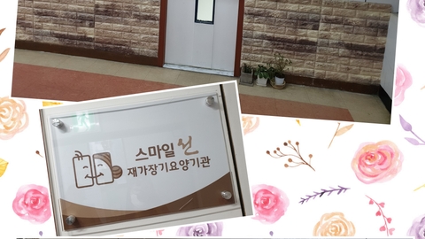 스마일 선 재가장기요양기관8
