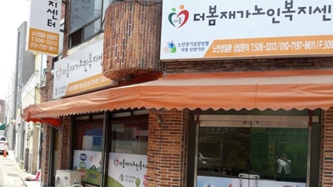 더봄재가노인복지센터1
