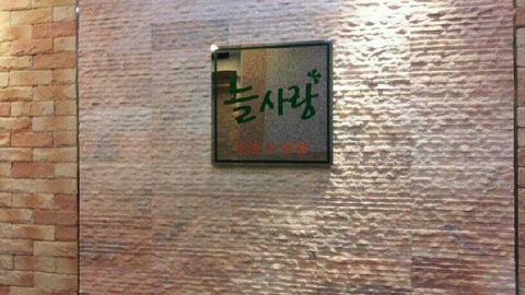 늘사랑전문요양원 부설 단기보호1
