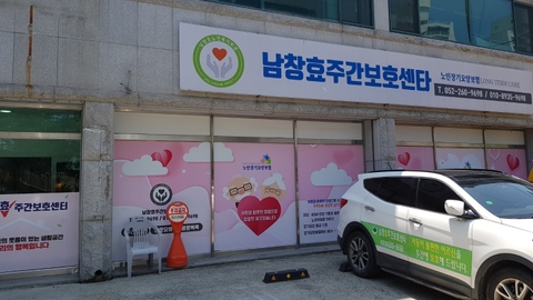 남창효주간보호센터1