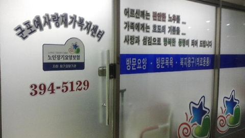 군포 예사랑 재가복지센타25