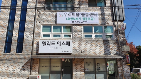 우리마을돌봄센터1