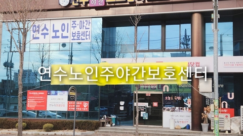 연수노인주야간보호센터1