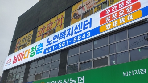 날마다 청춘 노인복지센터2