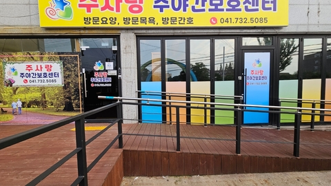 주사랑노인복지센터1