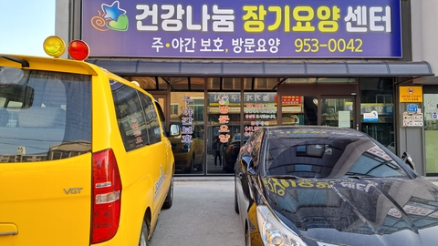 건강나눔장기요양센터1