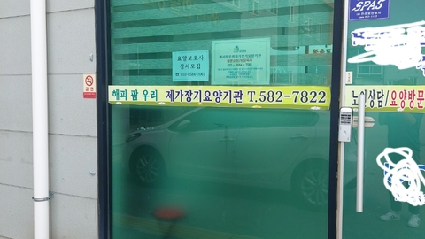 해피팜우리재가장기요양기관1