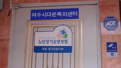 여수시다은노인복지센터3