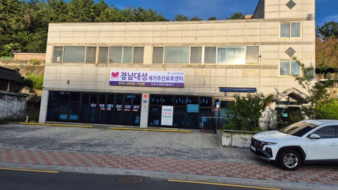 경남대성재가주간보호센터2