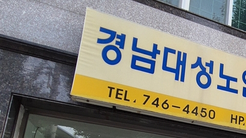 경남대성재가주간보호센터1