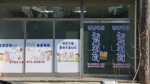 경남대성재가주간보호센터5