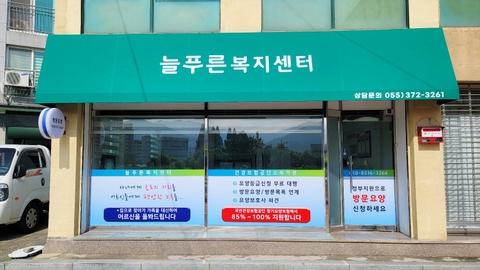 늘푸른복지센터1