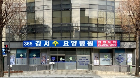 365강서수요양병원1