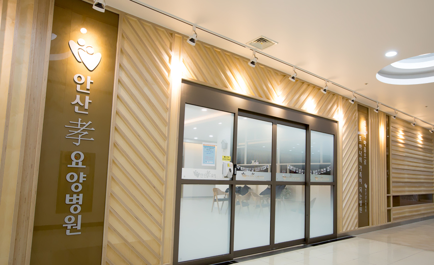 안산효요양병원2