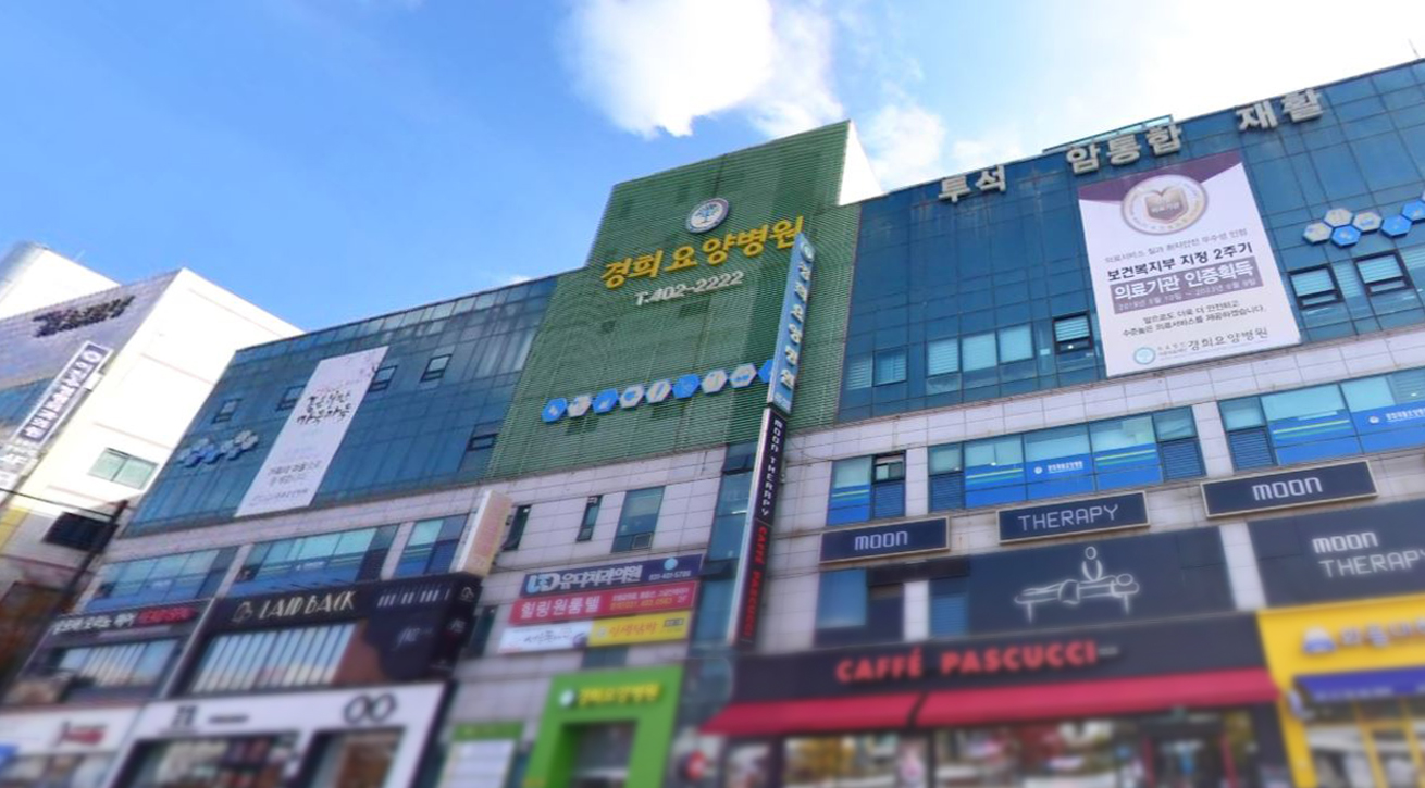 의료법인더존의료재단 경희요양병원1