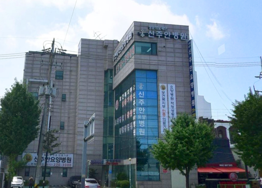 신주안요양병원