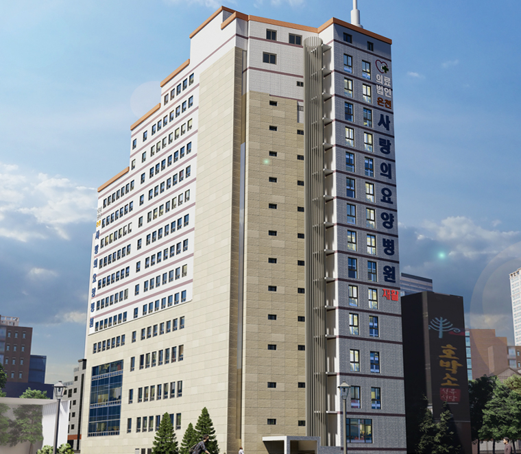 의료법인 강혜의료재단 온천사랑의요양병원