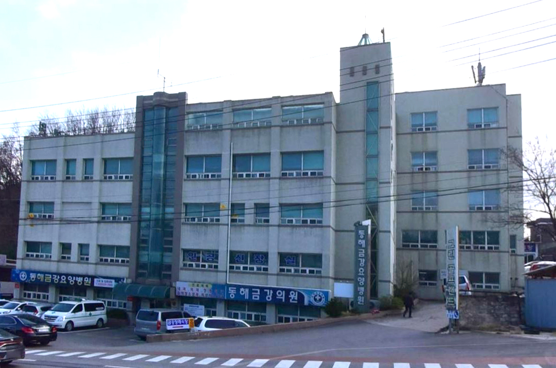 동해금강요양병원