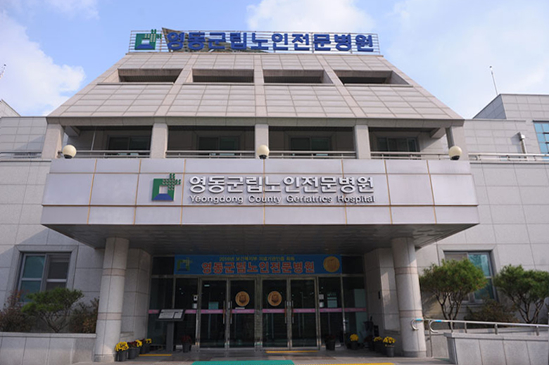 영동군립노인전문병원