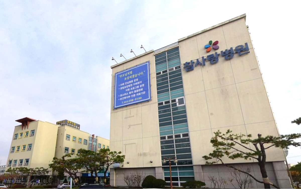 의료법인 참사랑재단 참사랑요양병원