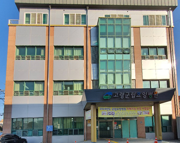 고령군립요양병원