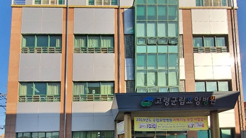 고령군립요양병원1